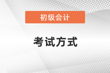 湖北省恩施初級(jí)會(huì)計(jì)考試是機(jī)考嗎？
