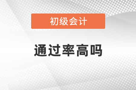 2020年初級(jí)會(huì)計(jì)職稱(chēng)通過(guò)率高嗎