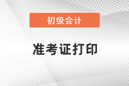 山東省菏澤2021初級會計準(zhǔn)考證打印
