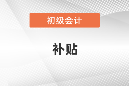西安初級會計證有補貼嗎？