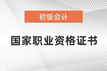 初級會計證屬于國家職業(yè)資格證書嗎？