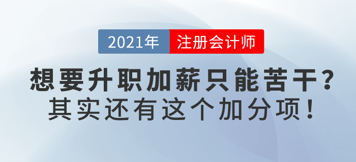 想要升職加薪只能苦干？其實(shí)還有“注會(huì)證書(shū)”這個(gè)加分項(xiàng)！