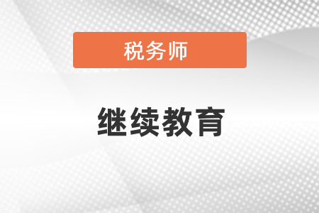 稅務(wù)師考試每通過一科可以折算為60繼續(xù)教育學(xué)分嗎？