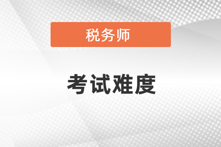 稅務師考試難度到底如何？