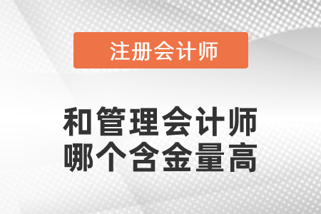 管理會(huì)計(jì)師和注冊(cè)會(huì)計(jì)師哪個(gè)含金量高