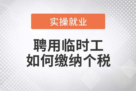 聘用臨時工如何繳納個稅？