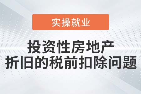 公允價(jià)值計(jì)量的投資性房地產(chǎn)能在稅前扣除折舊嗎？