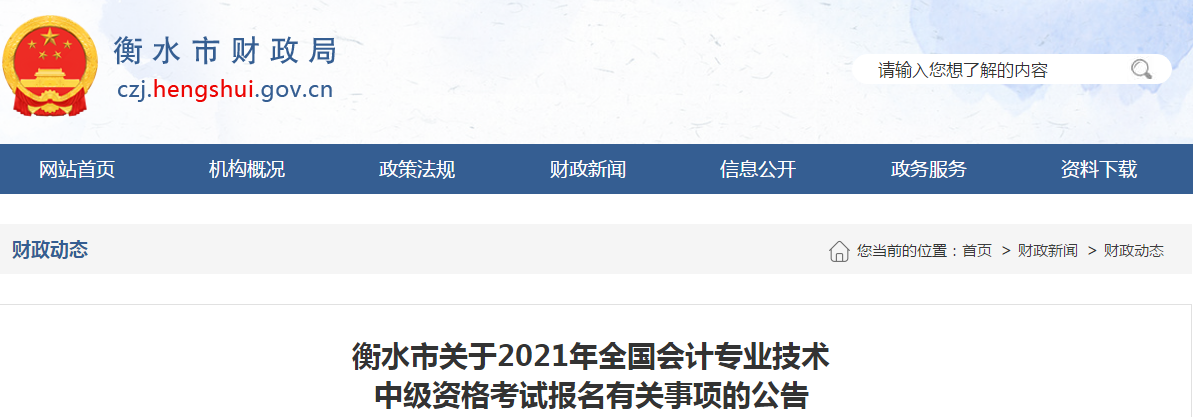 衡水市武強縣2021年中級會計考試報名簡章已公布！