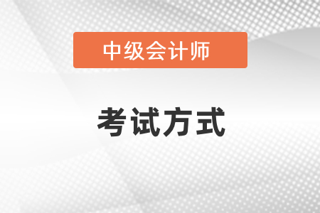 中級(jí)會(huì)計(jì)財(cái)務(wù)管理考試都是機(jī)考嗎？