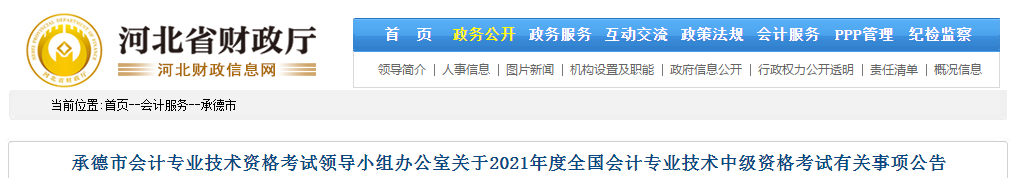 承德市圍場自治縣2021年中級會計考試報名簡章已公布！