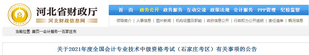石家莊市藁城市2021年中級會計考試報名簡章已公布！