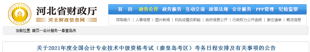 秦皇島市盧龍縣2021年中級會計師考試報名簡章已公布！