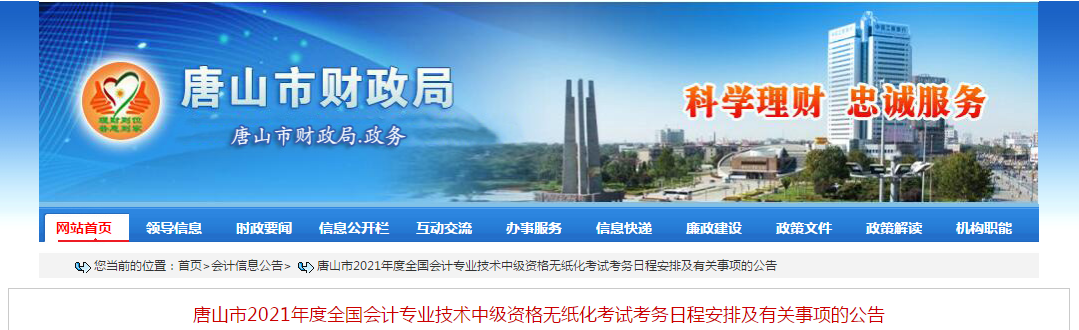 唐山市古冶區(qū)2021年中級會計師考試報名簡章已公布！