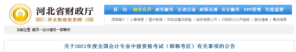 邯鄲市曲周縣2021年中級(jí)會(huì)計(jì)師考試報(bào)名簡章已公布！