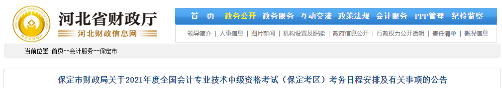 保定市南區(qū)2021年中級會計職稱考試報名簡章已公布！