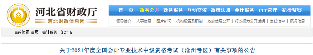 滄州市運河區(qū)2021年中級會計職稱考試報名簡章已公布！