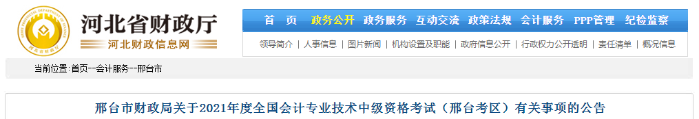 河北省邢臺市2021年中級會計職稱考試報名簡章已公布！