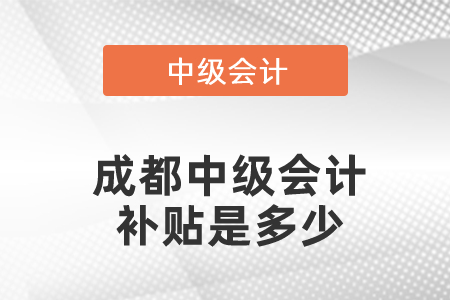 成都中級會(huì)計(jì)補(bǔ)貼是多少