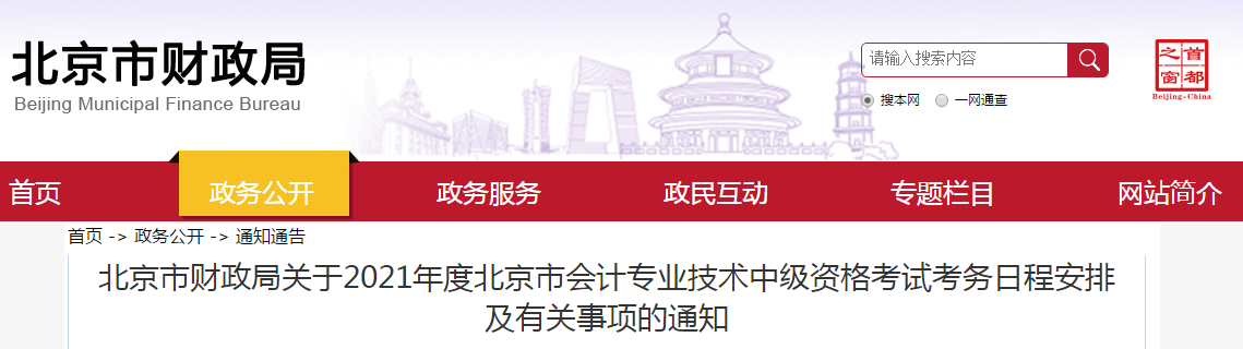 北京市平谷區(qū)2021年中級(jí)會(huì)計(jì)考試報(bào)名簡(jiǎn)章已公布
