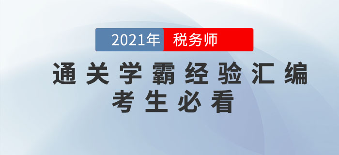 稅務(wù)師考試通關(guān)學(xué)霸經(jīng)驗(yàn)匯編！考生必看！