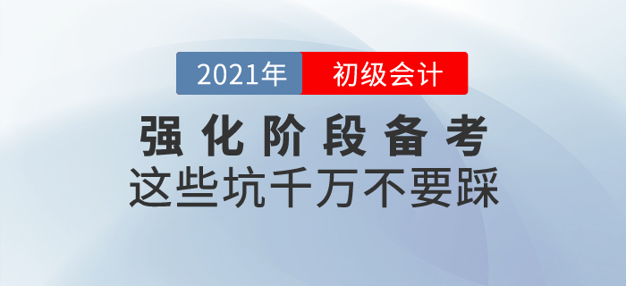 初級會計強化階段備考，這些坑千萬不要踩！