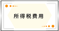 戳我查看考點！