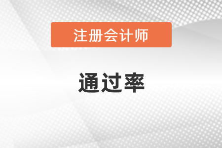 歷年注冊會(huì)計(jì)師考試通過率是多少？