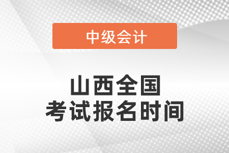 山西全國中級會計職稱考試報名時間
