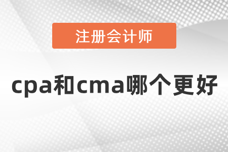 cpa和cma哪個(gè)更好？