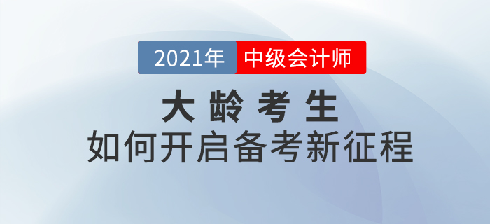 大齡考生不能備考中級(jí)會(huì)計(jì)考試？這樣學(xué)開啟備考新征程！