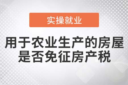 直接用于農(nóng)業(yè)生產(chǎn)的房屋是否免征房產(chǎn)稅？