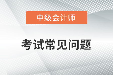 中級會計考試報名與考試時可以用不同的身份證嗎？