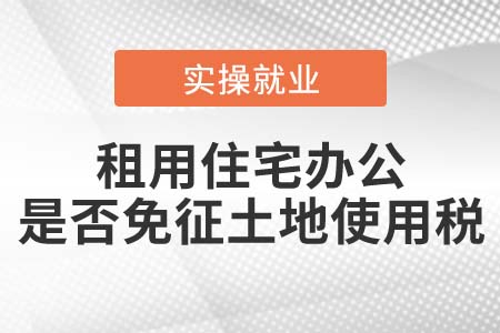 租用居民住宅辦公，是否免征土地使用稅？