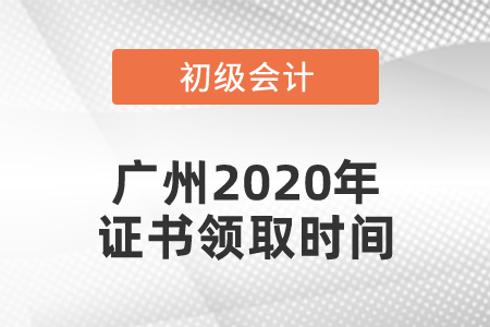 廣州2020年初級會計(jì)證書領(lǐng)取時(shí)間
