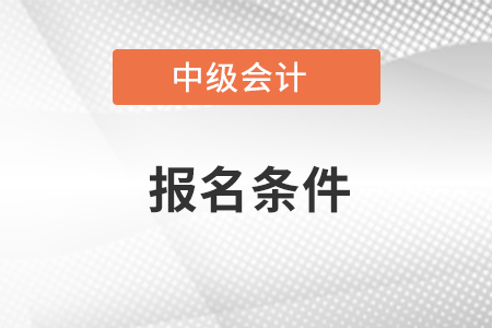 甘肅省酒泉中級(jí)會(huì)計(jì)職稱(chēng)報(bào)名條件
