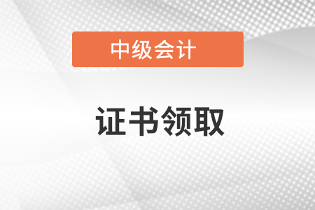 2021年中級(jí)會(huì)計(jì)電子證書(shū)什么時(shí)候出來(lái)