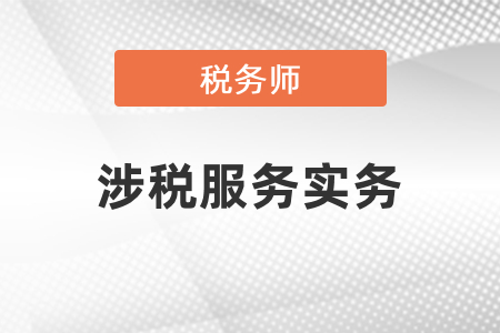 稅務(wù)師涉稅服務(wù)實務(wù)考試學習方法