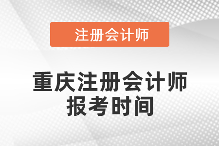 重慶市潼南縣注冊(cè)會(huì)計(jì)師報(bào)考時(shí)間