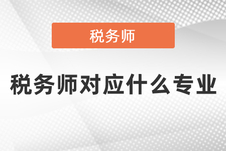 稅務師對應什么專業(yè)
