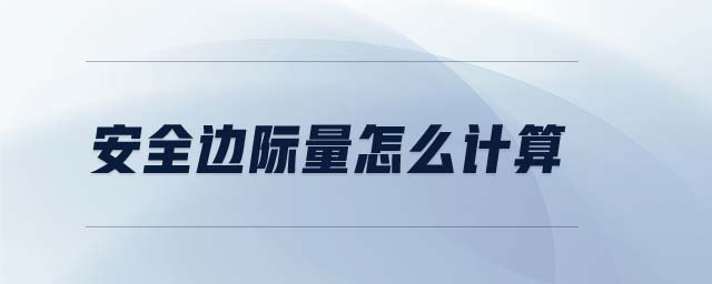 安全邊際量怎么計算