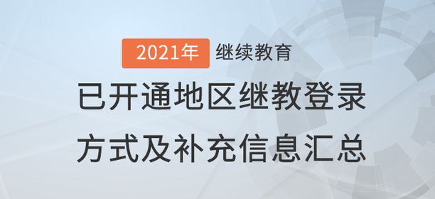 2021年已開(kāi)通繼續(xù)教育地區(qū)登錄方式及補(bǔ)充信息匯總！