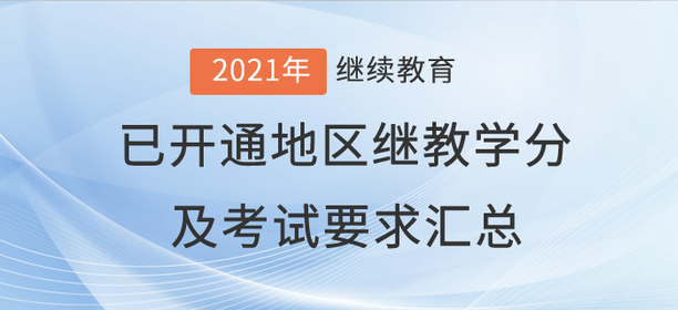 2021年全國已開通地區(qū)會計繼續(xù)教育學(xué)分及考試要求匯總