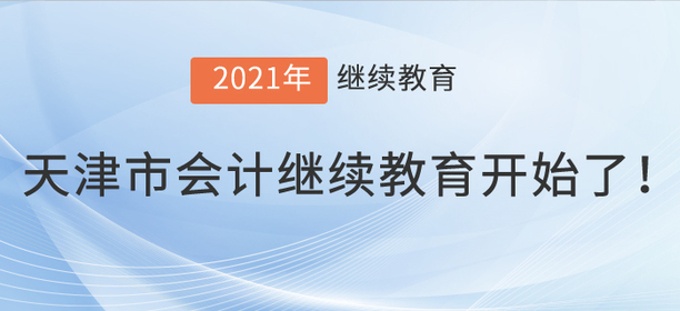 2021年天津市會計繼續(xù)教育開始了！