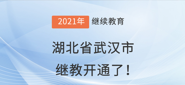 2021年湖北省武漢市會計(jì)繼續(xù)教育開通了！