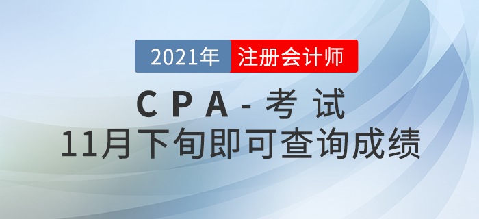 2021年注會成績查詢時間公布！11月下旬即可查分！