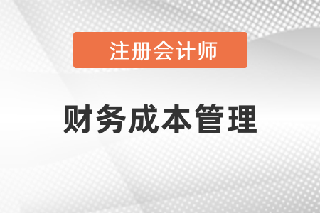 注會財(cái)管考試每年變動大嗎？