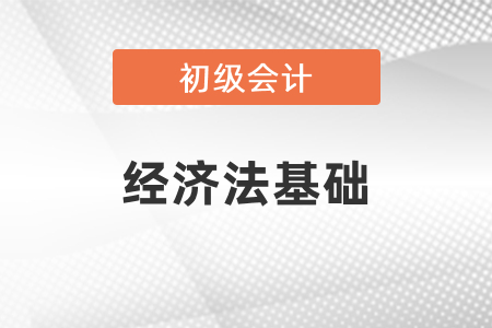 初級(jí)會(huì)計(jì)師經(jīng)濟(jì)法考試內(nèi)容每年變動(dòng)大嗎？