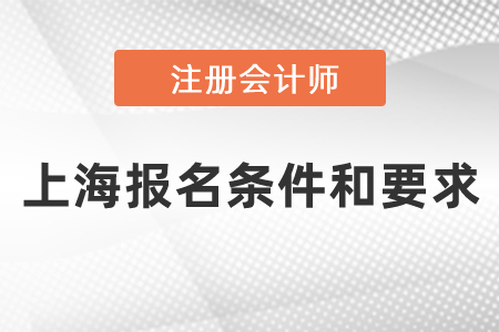 上海市嘉定區(qū)注冊會計師報名條件和要求
