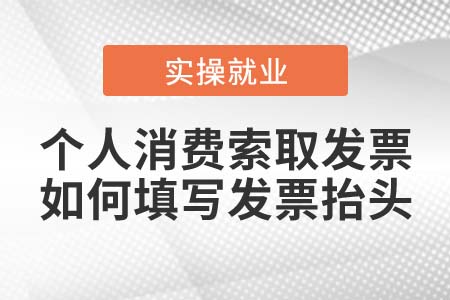 個人消費索取發(fā)票，如何填寫發(fā)票抬頭？
