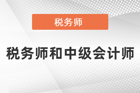 中級(jí)會(huì)計(jì)師稅務(wù)師怎么搭配報(bào)考？
